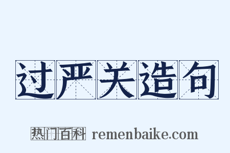 过严关造句是什么意思的图片